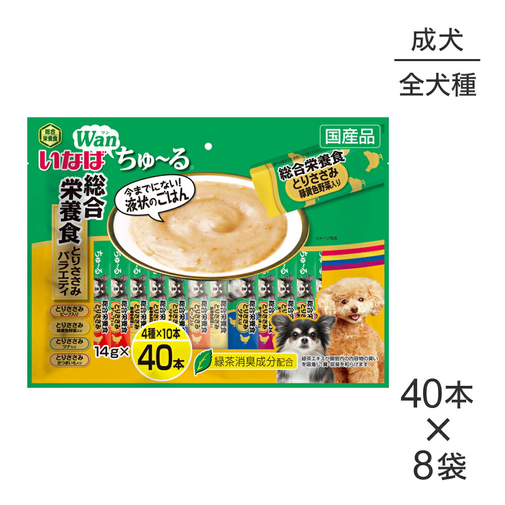 【(14g×40本)×8袋】いなば Wanちゅ〜る 総合栄養食 成犬用 とりささみバラエティ (犬・ドッグ)