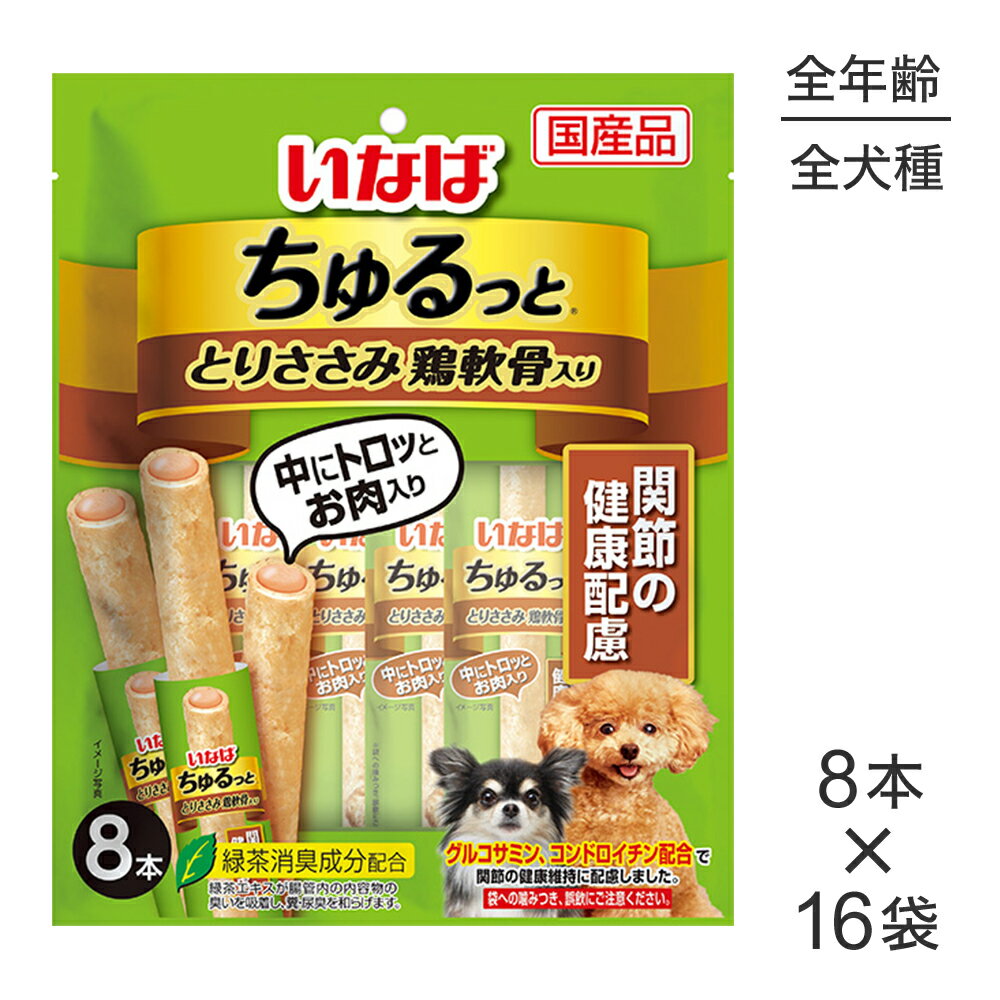 【10本×16袋】いなば ちゅるっと とりささみ 鶏軟骨入り 関節の健康配慮 (犬・ドッグ)