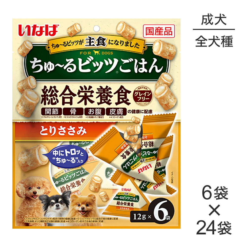 ■最大ポイント10倍【5/9〜要エントリー】【(12g×6袋)×24袋】いなば ちゅ〜るビッツごはん 総合栄養食 成犬用 とりささみ (犬・ドッグ)