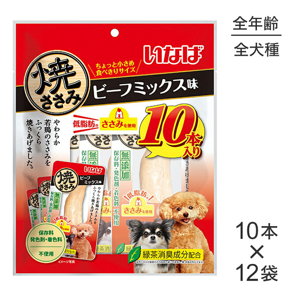 Jerky - ■最大ポイント10倍【5/9〜要エントリー】【10本×12袋】いなば 焼ささみ ビーフミックス味 (犬・ドッグ)