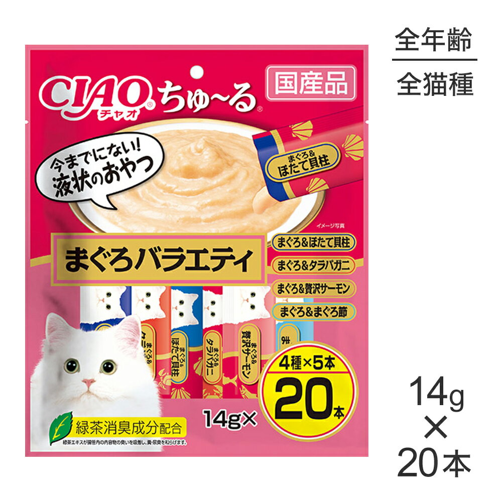 ■最大ポイント10倍【要エントリー】【メール便】いなば CIAO (チャオ) ちゅ〜る まぐろバラエティ 14g×20本 (猫・キャット)[M便 1/2]