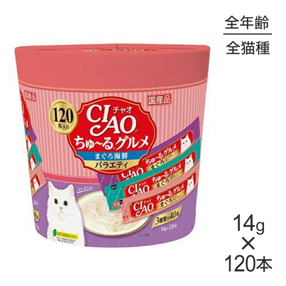 Rakuten - ■最大ポイント10倍【要エントリー】いなば CIAO (チャオ) ちゅ〜る グルメまぐろ海鮮バラエティ 14g×120本 (猫・キャット)
