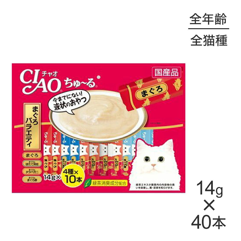 Rakuten - 【メール便】いなば CIAO (チャオ) ちゅ〜る まぐろバラエティ 14g×40本 (猫・キャット)[M便 1/1]