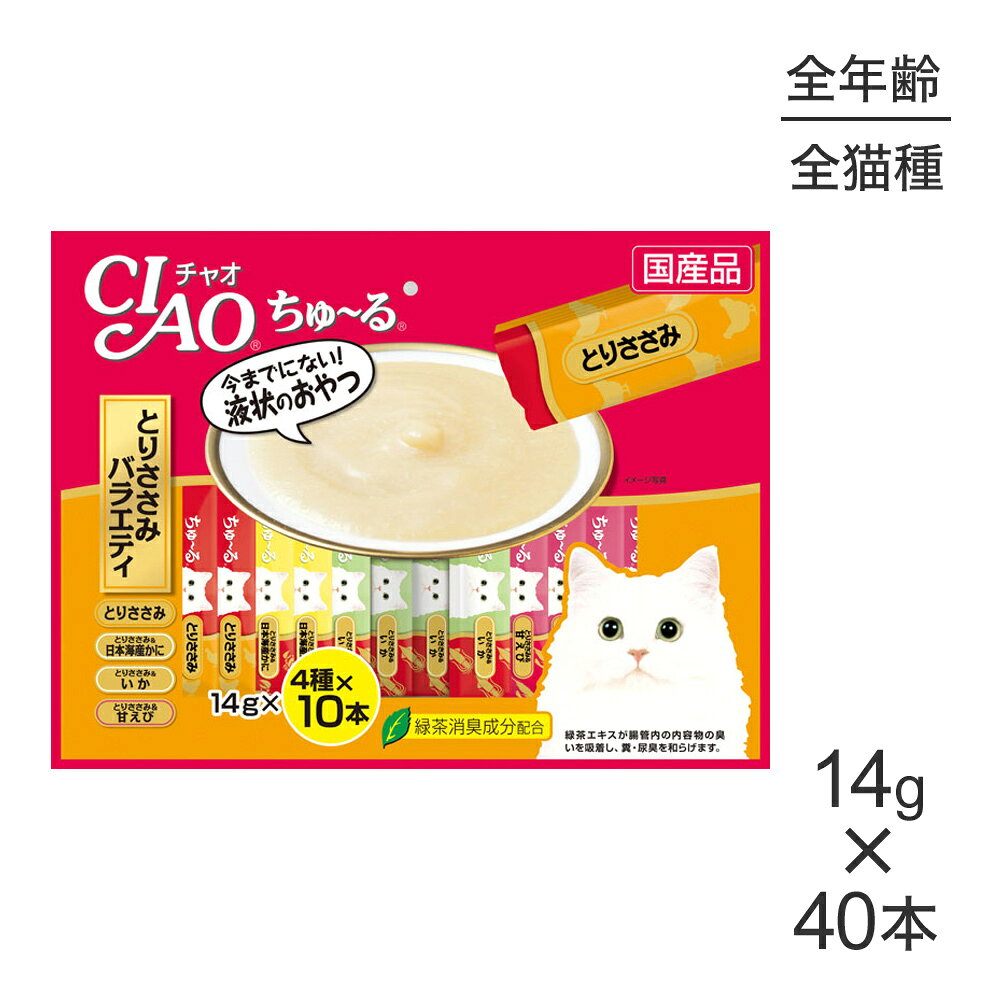 商品の特徴素材の旨みをそのまま楽しめるちゅ〜る。無着色、無香料、甘味料不使用、調味料不使用。 緑茶消臭成分配合で糞尿のにおいを和らげます。内容量14g×40本原材料●とりささみ：鶏肉（ささみ）、ほたてエキス、糖類（オリゴ糖等）、植物性油脂、増粘剤（加工でん粉）、ミネラル類、増粘多糖類、調味料（アミノ酸等）、ビタミンE、緑茶エキス、カラメル色素、カロテノイド色素●とりささみ＆日本海産かに：鶏肉（ささみ）、かに、カニエキス、タンパク加水分解物、糖類（オリゴ糖等）、植物性油脂、増粘剤（加工でん粉）、増粘多糖類、ミネラル類、調味料（アミノ酸等）、ビタミンE、紅麹色素、緑茶エキス●とりささみ＆いか：鶏肉（ささみ）、いか、いかエキス、タンパク加水分解物、糖類（オリゴ糖等）、植物性油脂、増粘剤（加工でん粉）、ミネラル類、増粘多糖類、調味料（アミノ酸等）、ビタミンE、紅麹色素、緑茶エキス●とりささみ＆甘えび：鶏肉（ささみ）、甘えび、えびエキス、タンパク加水分解物、糖類（オリゴ糖等）、植物性油脂、増粘剤（加工でん粉）、ミネラル類、増粘多糖類、調味料（アミノ酸等）、ビタミンE、紅麹色素、緑茶エキス保証成分たんぱく質7.0％以上、脂質0.2％以上、粗繊維0.1％以下、灰分1.7％以下、水分91.0％以下エネルギー約7kcal／本与え方1日4本を目安におやつとしてお与えください。原産国日本---------------------リニューアルについてメーカーからのリニューアルにより、予告なく仕様(パッケージ・原材料・生産国等)が変更される場合があります。タイミングによっては商品情報・タグ・カテゴリー等の変更にタイムラグが生じる場合がございますため、アレルギーや体調に敏感なワンちゃん・猫ちゃんは必ずお手元に届きました商品の原材料をご確認の上でご利用ください。また、在庫切り替えのタイミングによっては新旧商品が混在する場合がございます。ご了承ください。転売による注文のキャンセルについて当社が転売にあたると判断した場合（直送転売を含む）は、ご注文のキャンセル及び今後一切のご注文をお断りさせて頂く場合がございます。大量注文・個数制限品の複数注文等のキャンセルについて購入制限を設けている商品の複数回注文、同一商品の大量注文につきましては転売や事故等の防止の為、キャンセル処理とさせていただきます。同一のお客様による大量注文が複数あり、当社が禁止事項にあたると判断した場合は今後一切のご注文をお断りさせて頂く場合がございます。---------------------