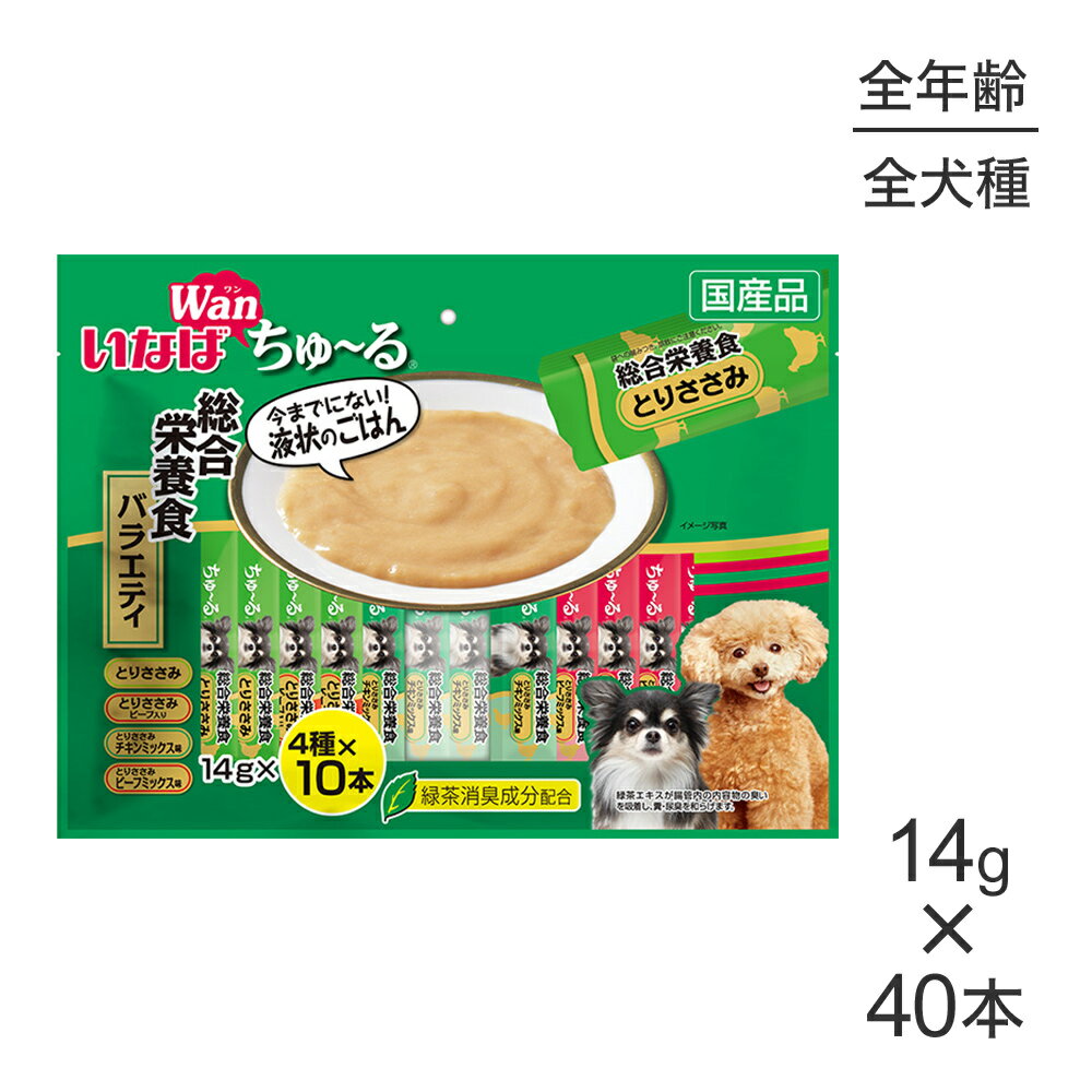 【最大350円オフクーポン■要事前取得】【メール便】いなば Wanちゅ～る 総合栄養食バラエティ 14g×40本 (犬・ドッグ)