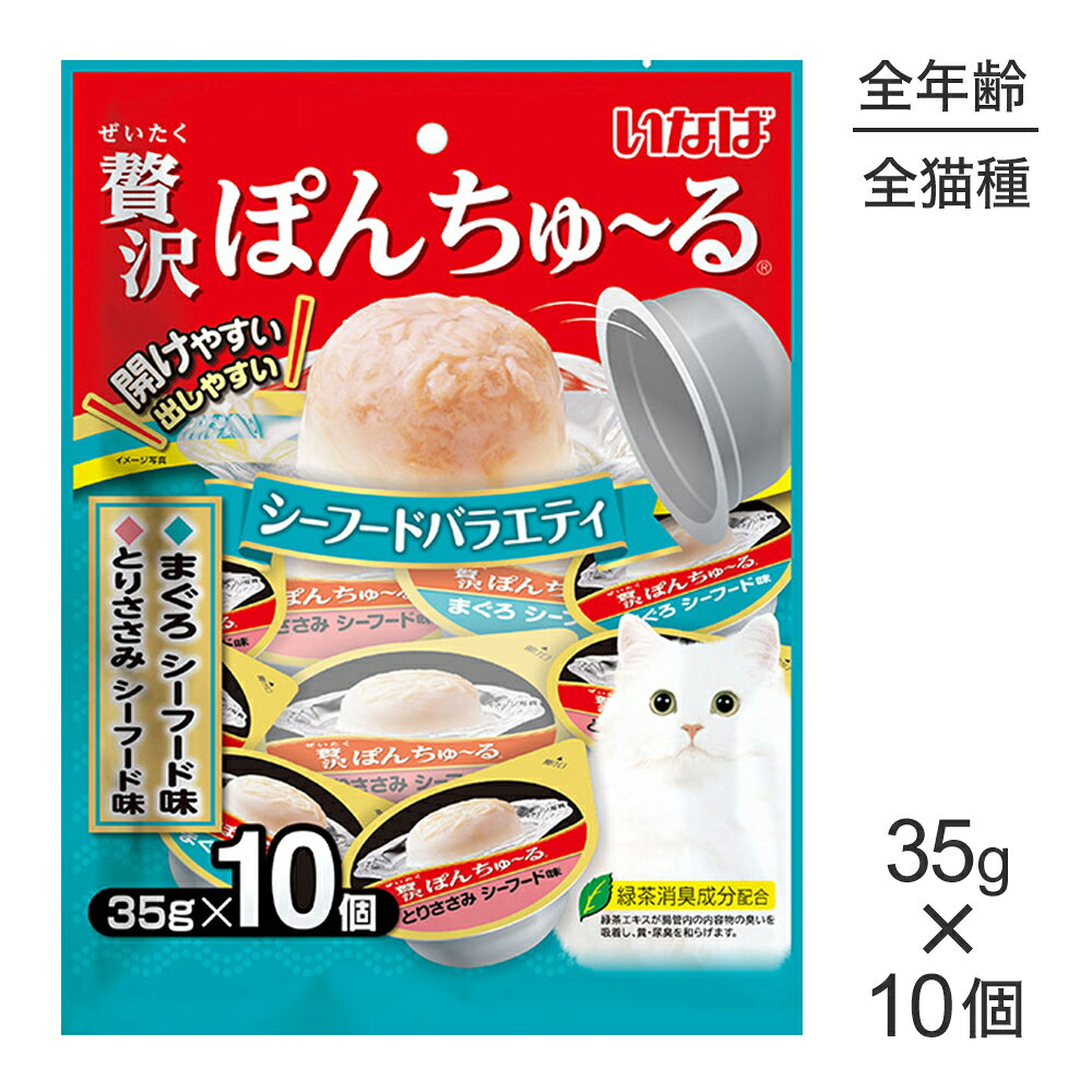 商品の特徴ぽんっと出しやすいカップ容器に入ったおやつです。●素材の旨みがたっぷりつまった贅沢な仕上がり。●少量なのでちょっと与えたいときに便利。●2種類の味が楽しめるバラエティパック●緑茶消臭成分配合(緑茶エキスが腸管内の内容物の臭いを吸着し、糞・尿臭を和らげます)原材料【まぐろ シーフード味】かつお、まぐろ、えびペースト、かにエキス、糖類（オリゴ糖等）、植物性油脂、増粘安定剤（加工でん粉、増粘多糖類）、ミネラル類（Na、P、Cl）、調味料（アミノ酸）、ビタミンE、紅麹色素、緑茶エキス【とりささみ シーフード味】鶏肉（ささみ）、えびペースト、かにエキス、糖類（オリゴ糖等）、植物性油脂、増粘安定剤（加工でん粉、増粘多糖類）、ミネラル類（Na、P、Cl）調味料（アミノ酸）、ビタミンE、紅麹色素、緑茶エキス保証成分【2種共通】たんぱく質：7.0%以上、脂質：0.1%以上、粗繊維：0.1%以下、灰分：2.0%以下、水分：90.0%以下エネルギー【2種共通】約17kcal/個原産国タイ---------------------リニューアルについてメーカーからのリニューアルにより、予告なく仕様(パッケージ・原材料・生産国等)が変更される場合があります。タイミングによっては商品情報・タグ・カテゴリー等の変更にタイムラグが生じる場合がございますため、アレルギーや体調に敏感なワンちゃん・猫ちゃんは必ずお手元に届きました商品の原材料をご確認の上でご利用ください。また、在庫切り替えのタイミングによっては新旧商品が混在する場合がございます。ご了承ください。転売による注文のキャンセルについて当社が転売にあたると判断した場合（直送転売を含む）は、ご注文のキャンセル及び今後一切のご注文をお断りさせて頂く場合がございます。大量注文・個数制限品の複数注文等のキャンセルについて購入制限を設けている商品の複数回注文、同一商品の大量注文につきましては転売や事故等の防止の為、キャンセル処理とさせていただきます。同一のお客様による大量注文が複数あり、当社が禁止事項にあたると判断した場合は今後一切のご注文をお断りさせて頂く場合がございます。---------------------