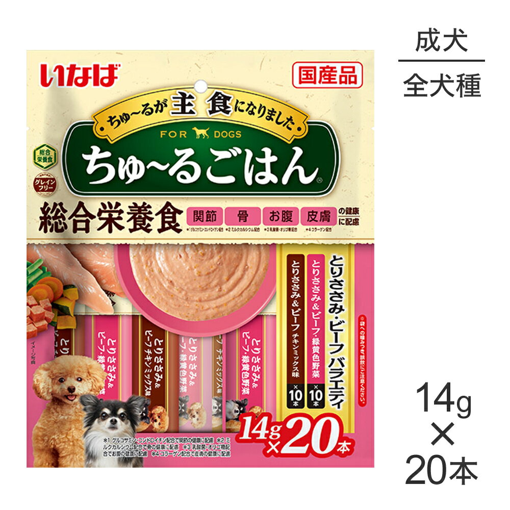Rakuten - ■最大ポイント10倍【要エントリー】【メール便】いなば ちゅ〜るごはん 総合栄養食 成犬用 とりささみ・ビーフバラエティ 14g×20本 (犬・ドッグ)[M便 1/1]