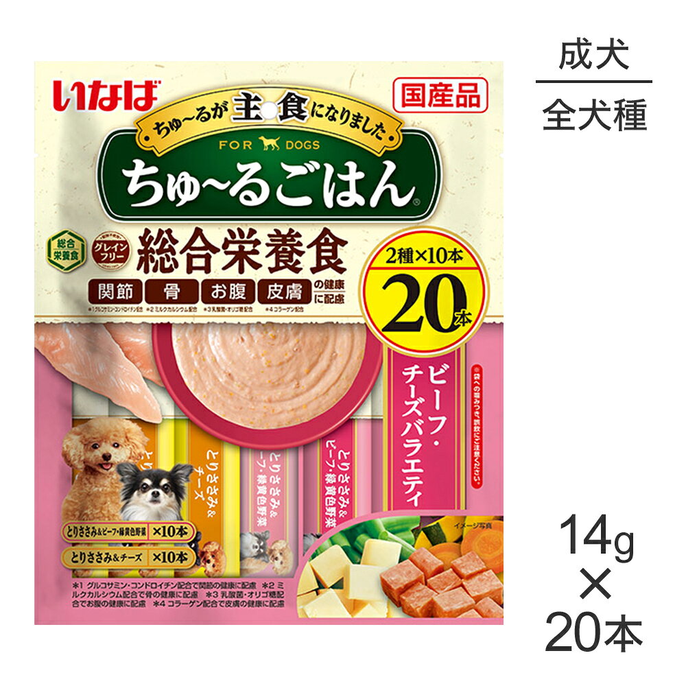 【メール便】いなば ちゅ〜るごはん 総合栄養食 成犬用 ビーフ・チーズバラエティ 14g×20本 (犬・ドッグ)[M便 1/1]