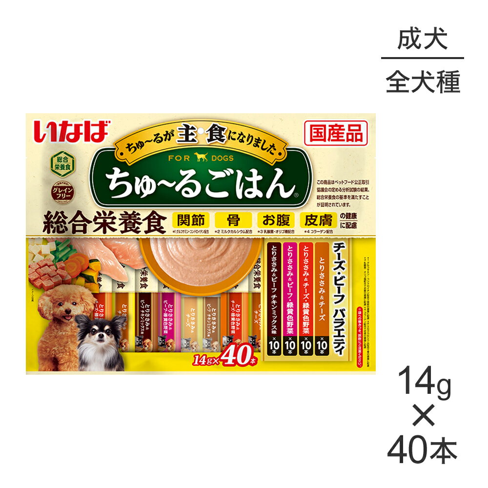 ■最大ポイント10倍【要エントリー】【メール便】いなば ちゅ〜るごはん 総合栄養食 成犬用 チーズ・ビーフバラエティ 14g×40本 (犬・ドッグ)[M便 1/1]