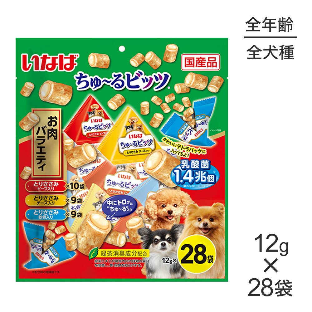 ■最大ポイント10倍【要エントリー】【メール便】いなば ちゅ〜るビッツ お肉バラエティ 12g×28袋 (犬・..