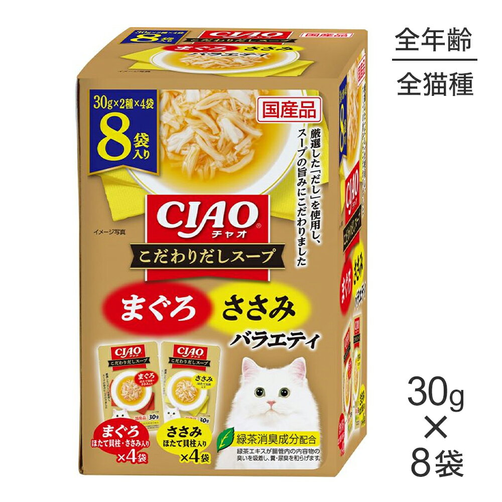 Rakuten - ■最大ポイント10倍【要エントリー】いなば CIAO こだわりだしスープ まぐろ・ささみバラエティ ウェット パウチ 30g×8袋 (猫・キャット)