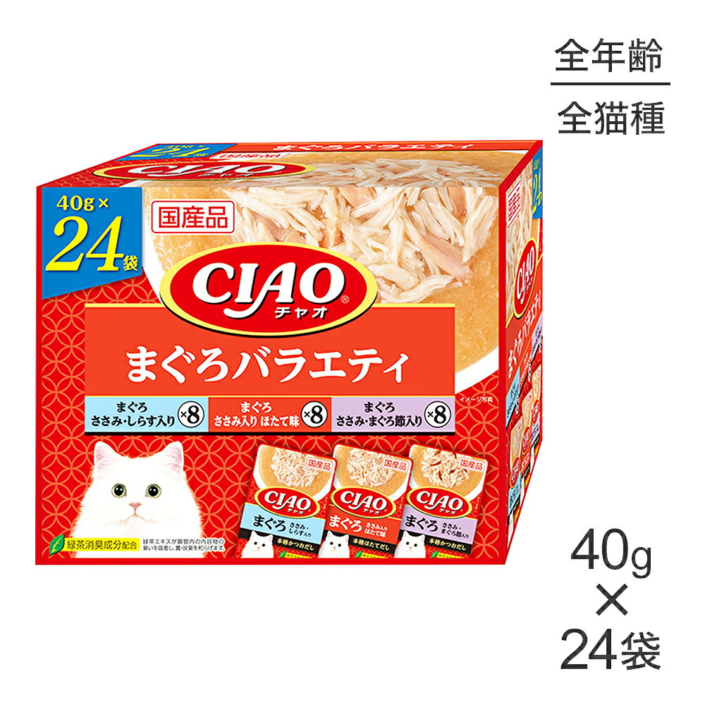 リニューアルのお知らせ2026年4月下旬よりパッケージ・原材料がリニューアルされた商品が納入されております。リニューアル時期は、新旧商品が混在する場合がございます。予めご了承くださいませ。商品の特徴多頭飼いも使いやすい！●3種類の味が楽しめるバラエティパックです。●ネコちゃんが好きな贅沢な素材をトッピングしました。●40g×3種×8袋の多頭飼いの家庭でも安心のファミリーパックです。●緑茶消臭成分配合(緑茶エキスが腸管内の内容物の臭いを吸着し、糞・尿臭を和らげます。)原材料【まぐろ ささみ・しらす入り】鶏肉（ささみ）、まぐろ、しらす、かつお節エキス、糖類（オリゴ糖等）、植物性油脂、増粘安定剤（加工でん粉、増粘多糖類）、ミネラル類（Na、P、Cl）、調味料（アミノ酸）、ビタミンE、トマト色素、緑茶エキス【まぐろ ささみ入り ほたて味】鶏肉（ささみ）、まぐろ、ほたてエキス、糖類（オリゴ糖等）、植物性油脂、増粘安定剤（加工でん粉、増粘多糖類）、ミネラル類（Na、P、Cl）、調味料（アミノ酸）、ビタミンE、トマト色素、緑茶エキス【まぐろ ささみ まぐろ節入り】鶏肉（ささみ）、まぐろ、まぐろ節、かつお節エキス、糖類（オリゴ糖等）、植物性油脂、増粘安定剤（加工でん粉、増粘多糖類）、ミネラル類（Na、P、Cl）、調味料（アミノ酸）、ビタミンE、トマト色素、緑茶エキス保証成分【3種共通】たんぱく質：5.0%以上、脂質：0.2%以上、粗繊維：0.1%以下、灰分：2.0%以下、水分：92.5%以下エネルギー約20kcal/袋原産国日本---------------------リニューアルについてメーカーからのリニューアルにより、予告なく仕様(パッケージ・原材料・生産国等)が変更される場合があります。タイミングによっては商品情報・タグ・カテゴリー等の変更にタイムラグが生じる場合がございますため、アレルギーや体調に敏感なワンちゃん・猫ちゃんは必ずお手元に届きました商品の原材料をご確認の上でご利用ください。また、在庫切り替えのタイミングによっては新旧商品が混在する場合がございます。ご了承ください。転売による注文のキャンセルについて当社が転売にあたると判断した場合（直送転売を含む）は、ご注文のキャンセル及び今後一切のご注文をお断りさせて頂く場合がございます。大量注文・個数制限品の複数注文等のキャンセルについて購入制限を設けている商品の複数回注文、同一商品の大量注文につきましては転売や事故等の防止の為、キャンセル処理とさせていただきます。同一のお客様による大量注文が複数あり、当社が禁止事項にあたると判断した場合は今後一切のご注文をお断りさせて頂く場合がございます。---------------------