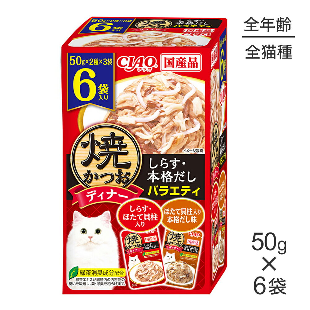 Rakuten - いなば CIAO 焼かつおディナー しらす・本格だしバラエティ ウェット パウチ 50g×6袋 (猫・キャット)
