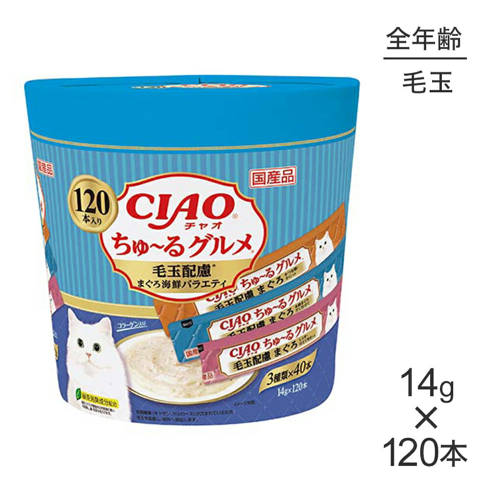 いなば CIAOちゅ〜るグルメ 毛玉配慮 まぐろ海鮮バラエティ 14g×120本 (猫・キャット)