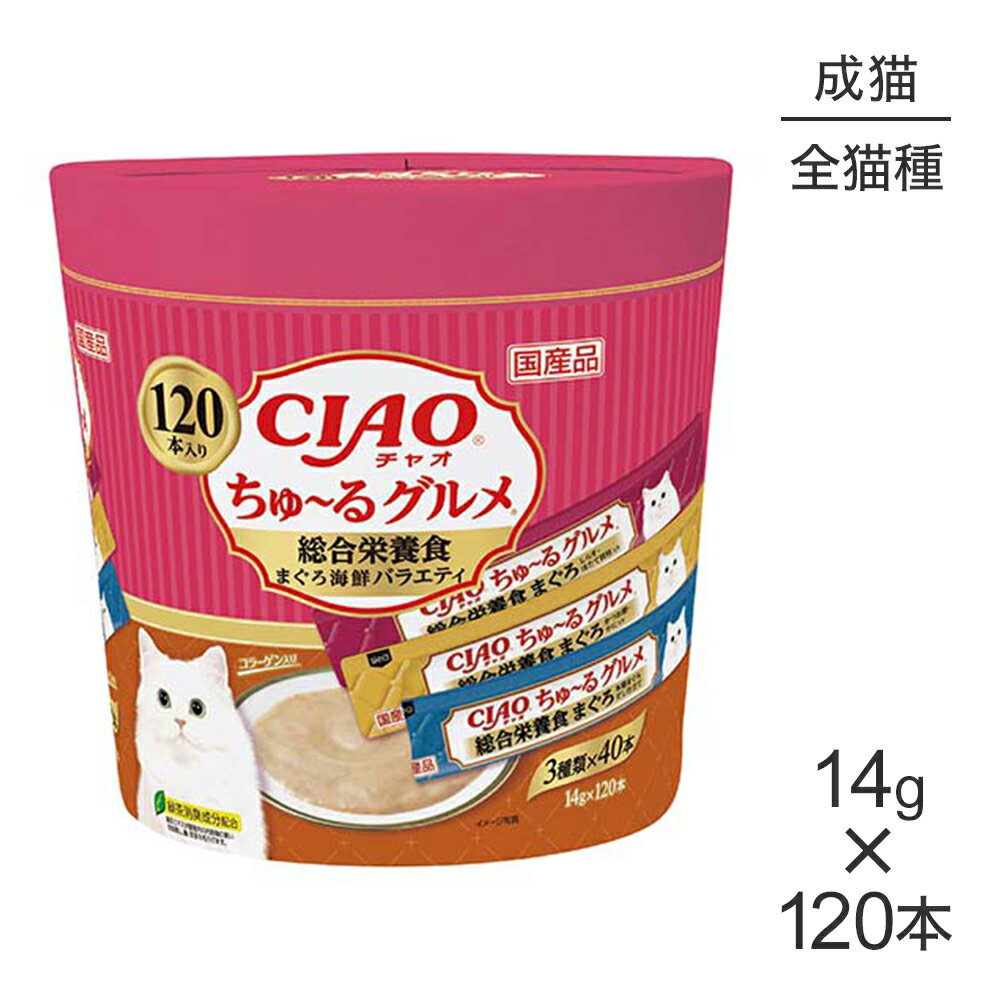Rakuten - ■最大ポイント10倍【要エントリー】いなば CIAOちゅ〜るグルメ 総合栄養食 まぐろ海鮮バラエティ 成猫用 14g×120本 (猫・キャット)