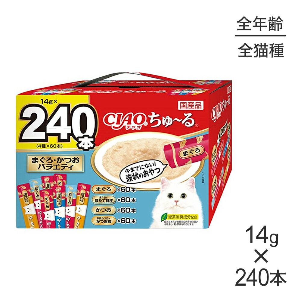 ■最大ポイント10倍【要エントリー】いなば CIAOちゅ〜る まぐろ・かつおバラエティ 14g×240本 (猫・キ..