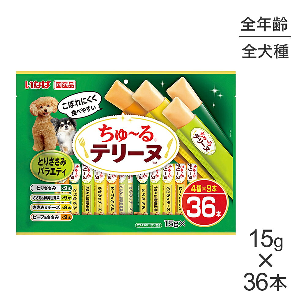 商品の特徴・わんちゃんの大好きなちゅ〜るを噛んで食べられるテリーヌタイプに仕上げました。・4種類の味が楽しめるバラエティパックです。原材料【とりささみ】鶏肉(ささみ)、トウモロコシ粉、鶏脂、チキンエキスパウダー、酵母エキス、増粘安定剤(加工でん粉)、ビタミンE、ヘマトコッカス藻色素(アスタキサンチン含有)【ささみ＆緑黄色野菜】鶏肉(ささみ)、トウモロコシ粉、鶏脂、野菜類(人参、かぼちゃ、いんげん)、チキンエキスパウダー、酵母エキス、増粘安定剤(加工でん粉)、ビタミンE、ヘマトコッカス藻色素(アスタキサンチン含有)【ささみ＆チーズ】鶏肉(ささみ)、トウモロコシ粉、チーズパウダー、鶏脂、チキンエキスパウダー、酵母エキス、増粘安定剤(加工でん粉)、ビタミンE、ヘマトコッカス藻色素(アスタキサンチン含有)【ビーフ＆ささみ】牛肉、トウモロコシ粉、鶏肉(ささみ)、ビーフエキス、酵母エキス、増粘安定剤(加工でん粉)、ビタミンE、ヘマトコッカス藻色素(アスタキサンチン含有)保証成分たんぱく質4.5％以上、脂質1.0％以上、粗繊維0.1％以下、灰分0.8％以下、水分83.5％以下エネルギー約12kcal/本原産国日本---------------------リニューアルについてメーカーからのリニューアルにより、予告なく仕様(パッケージ・原材料・生産国等)が変更される場合があります。タイミングによっては商品情報・タグ・カテゴリー等の変更にタイムラグが生じる場合がございますため、アレルギーや体調に敏感なワンちゃん・猫ちゃんは必ずお手元に届きました商品の原材料をご確認の上でご利用ください。また、在庫切り替えのタイミングによっては新旧商品が混在する場合がございます。ご了承ください。転売による注文のキャンセルについて当社が転売にあたると判断した場合（直送転売を含む）は、ご注文のキャンセル及び今後一切のご注文をお断りさせて頂く場合がございます。大量注文・個数制限品の複数注文等のキャンセルについて購入制限を設けている商品の複数回注文、同一商品の大量注文につきましては転売や事故等の防止の為、キャンセル処理とさせていただきます。同一のお客様による大量注文が複数あり、当社が禁止事項にあたると判断した場合は今後一切のご注文をお断りさせて頂く場合がございます。---------------------