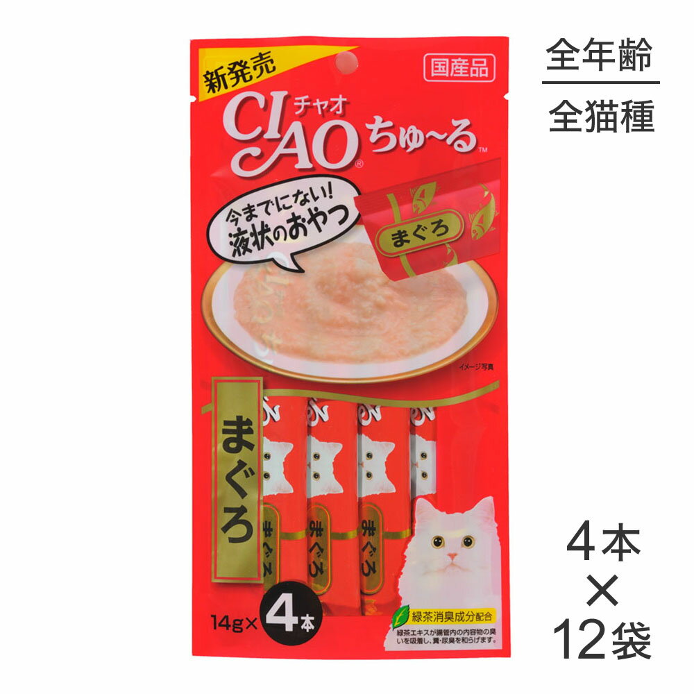 【14g×4本×12袋】いなば 猫 CIAO (チャオ) ちゅ～る まぐろ (猫・キャット)