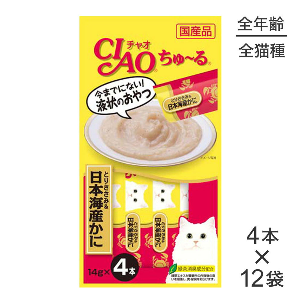 商品の特徴今までにない液状のおやつです。ちゅ〜るっと出して、猫ちゃんがペロペロなめて楽しめます。とりささみと、日本海産のかにをペーストにしました。・緑茶消臭成分を配合しています。腸管内の内容物のニオイを吸着し、フン・尿臭をやわらげます。・保存料は使用しておりません。原材料鶏肉（ささみ）、かに、カニエキス、タンパク加水分解物、糖類（オリゴ糖等）、植物性油脂、増粘剤（加工でん粉）、増粘多糖類、ミネラル類、調味料（アミノ酸等）、ビタミンE、紅麹色素、緑茶エキス保証成分粗たんぱく質：7.0%以上、粗脂肪：0.2%以上、粗繊維：0.1%以下、粗灰分：1.7%以下、水分：91.0%以下給与方法1日4本を目安におやつとしてお与え下さい。※お使い残りのでた場合は、他の容器に移し変えて冷蔵庫に入れ早めにお与え下さい。エネルギー約7kcal/本原産国日本---------------------リニューアルについてメーカーからのリニューアルにより、予告なく仕様(パッケージ・原材料・生産国等)が変更される場合があります。タイミングによっては商品情報・タグ・カテゴリー等の変更にタイムラグが生じる場合がございますため、アレルギーや体調に敏感なワンちゃん・猫ちゃんは必ずお手元に届きました商品の原材料をご確認の上でご利用ください。また、在庫切り替えのタイミングによっては新旧商品が混在する場合がございます。ご了承ください。転売による注文のキャンセルについて当社が転売にあたると判断した場合（直送転売を含む）は、ご注文のキャンセル及び今後一切のご注文をお断りさせて頂く場合がございます。大量注文・個数制限品の複数注文等のキャンセルについて購入制限を設けている商品の複数回注文、同一商品の大量注文につきましては転売や事故等の防止の為、キャンセル処理とさせていただきます。同一のお客様による大量注文が複数あり、当社が禁止事項にあたると判断した場合は今後一切のご注文をお断りさせて頂く場合がございます。---------------------