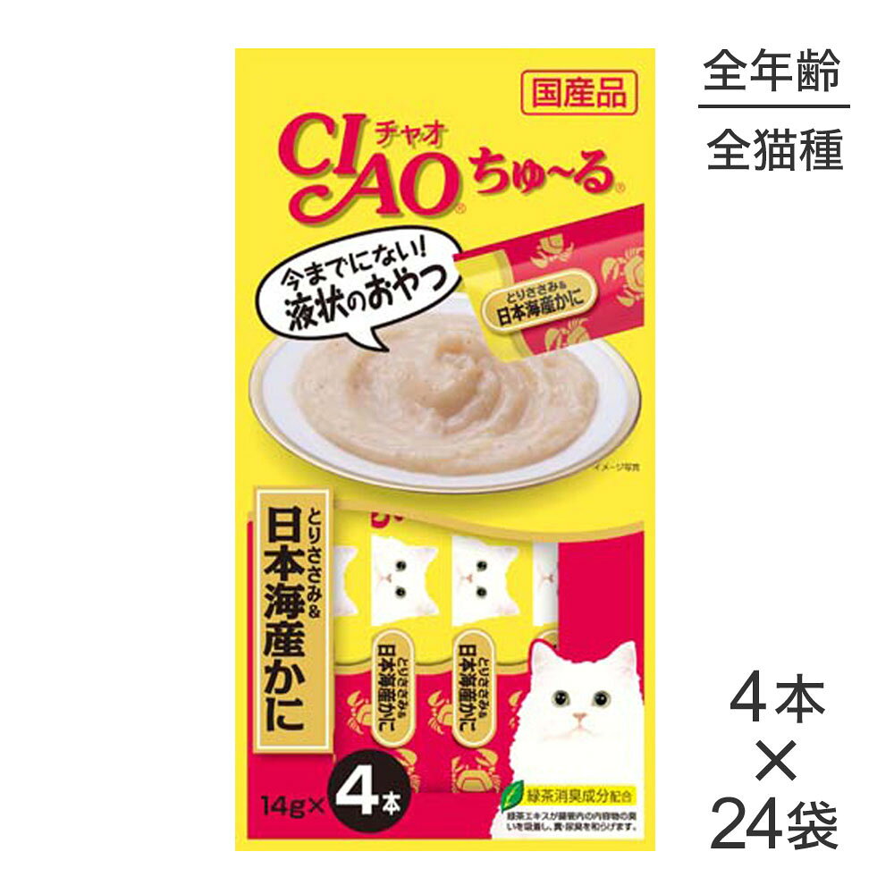 商品の特徴今までにない液状のおやつです。ちゅ〜るっと出して、猫ちゃんがペロペロなめて楽しめます。とりささみと、日本海産のかにをペーストにしました。・緑茶消臭成分を配合しています。腸管内の内容物のニオイを吸着し、フン・尿臭をやわらげます。・保存料は使用しておりません。原材料鶏肉（ささみ）、かに、カニエキス、タンパク加水分解物、糖類（オリゴ糖等）、植物性油脂、増粘剤（加工でん粉）、増粘多糖類、ミネラル類、調味料（アミノ酸等）、ビタミンE、紅麹色素、緑茶エキス保証成分粗たんぱく質：7.0%以上、粗脂肪：0.2%以上、粗繊維：0.1%以下、粗灰分：1.7%以下、水分：91.0%以下給与方法1日4本を目安におやつとしてお与え下さい。※お使い残りのでた場合は、他の容器に移し変えて冷蔵庫に入れ早めにお与え下さい。エネルギー約7kcal/本原産国日本---------------------リニューアルについてメーカーからのリニューアルにより、予告なく仕様(パッケージ・原材料・生産国等)が変更される場合があります。タイミングによっては商品情報・タグ・カテゴリー等の変更にタイムラグが生じる場合がございますため、アレルギーや体調に敏感なワンちゃん・猫ちゃんは必ずお手元に届きました商品の原材料をご確認の上でご利用ください。また、在庫切り替えのタイミングによっては新旧商品が混在する場合がございます。ご了承ください。転売による注文のキャンセルについて当社が転売にあたると判断した場合（直送転売を含む）は、ご注文のキャンセル及び今後一切のご注文をお断りさせて頂く場合がございます。大量注文・個数制限品の複数注文等のキャンセルについて購入制限を設けている商品の複数回注文、同一商品の大量注文につきましては転売や事故等の防止の為、キャンセル処理とさせていただきます。同一のお客様による大量注文が複数あり、当社が禁止事項にあたると判断した場合は今後一切のご注文をお断りさせて頂く場合がございます。---------------------