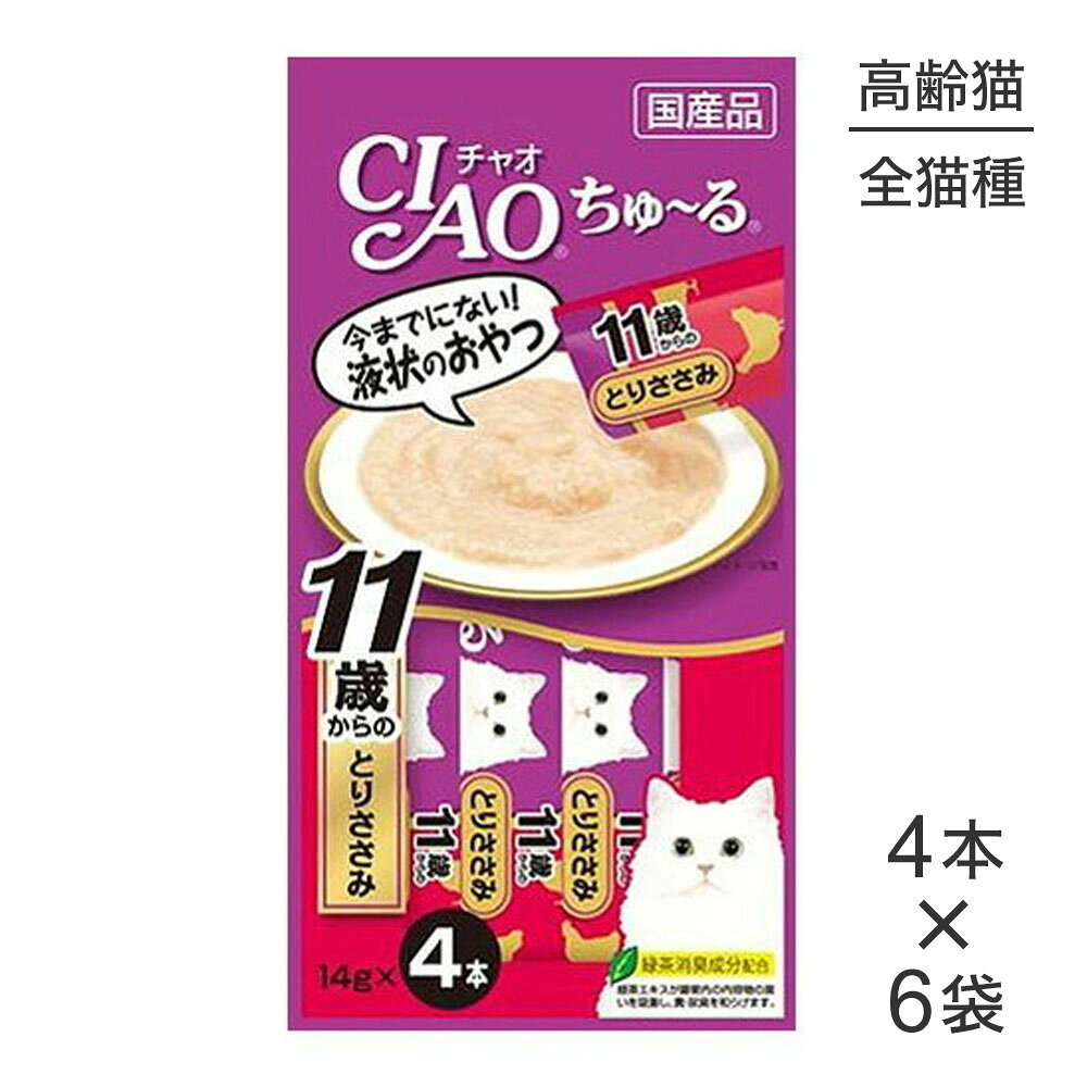 商品の特徴今までにない液状のおやつです。ちゅ〜るっと出して、猫ちゃんがペロペロなめて楽しめます。とりささみをペーストにしました。コラーゲンを加えています。・緑茶消臭成分を配合しています。腸管内の内容物のニオイを吸着し、フン・尿臭をやわらげます。・保存料は使用しておりません。原材料鶏肉（ささみ）、ほたてエキス、糖類（オリゴ糖等）、コラーゲンペプチド、植物性油脂、増粘剤（加工でん粉）、増粘多糖類、ミネラル類、調味料（アミノ酸等）、ビタミンE、緑茶エキス、カラメル色素、カロテノイド色素保証成分粗たんぱく質：7.0%以上、粗脂肪：0.2%以上、粗繊維：0.1%以下、粗灰分：1.7%以下、水分：91.0%以下給与方法1日4本を目安におやつとしてお与え下さい。※お使い残りのでた場合は、他の容器に移し変えて冷蔵庫に入れ早めにお与え下さい。エネルギー約7kcal/本原産国日本---------------------リニューアルについてメーカーからのリニューアルにより、予告なく仕様(パッケージ・原材料・生産国等)が変更される場合があります。タイミングによっては商品情報・タグ・カテゴリー等の変更にタイムラグが生じる場合がございますため、アレルギーや体調に敏感なワンちゃん・猫ちゃんは必ずお手元に届きました商品の原材料をご確認の上でご利用ください。また、在庫切り替えのタイミングによっては新旧商品が混在する場合がございます。ご了承ください。転売による注文のキャンセルについて当社が転売にあたると判断した場合（直送転売を含む）は、ご注文のキャンセル及び今後一切のご注文をお断りさせて頂く場合がございます。大量注文・個数制限品の複数注文等のキャンセルについて購入制限を設けている商品の複数回注文、同一商品の大量注文につきましては転売や事故等の防止の為、キャンセル処理とさせていただきます。同一のお客様による大量注文が複数あり、当社が禁止事項にあたると判断した場合は今後一切のご注文をお断りさせて頂く場合がございます。---------------------