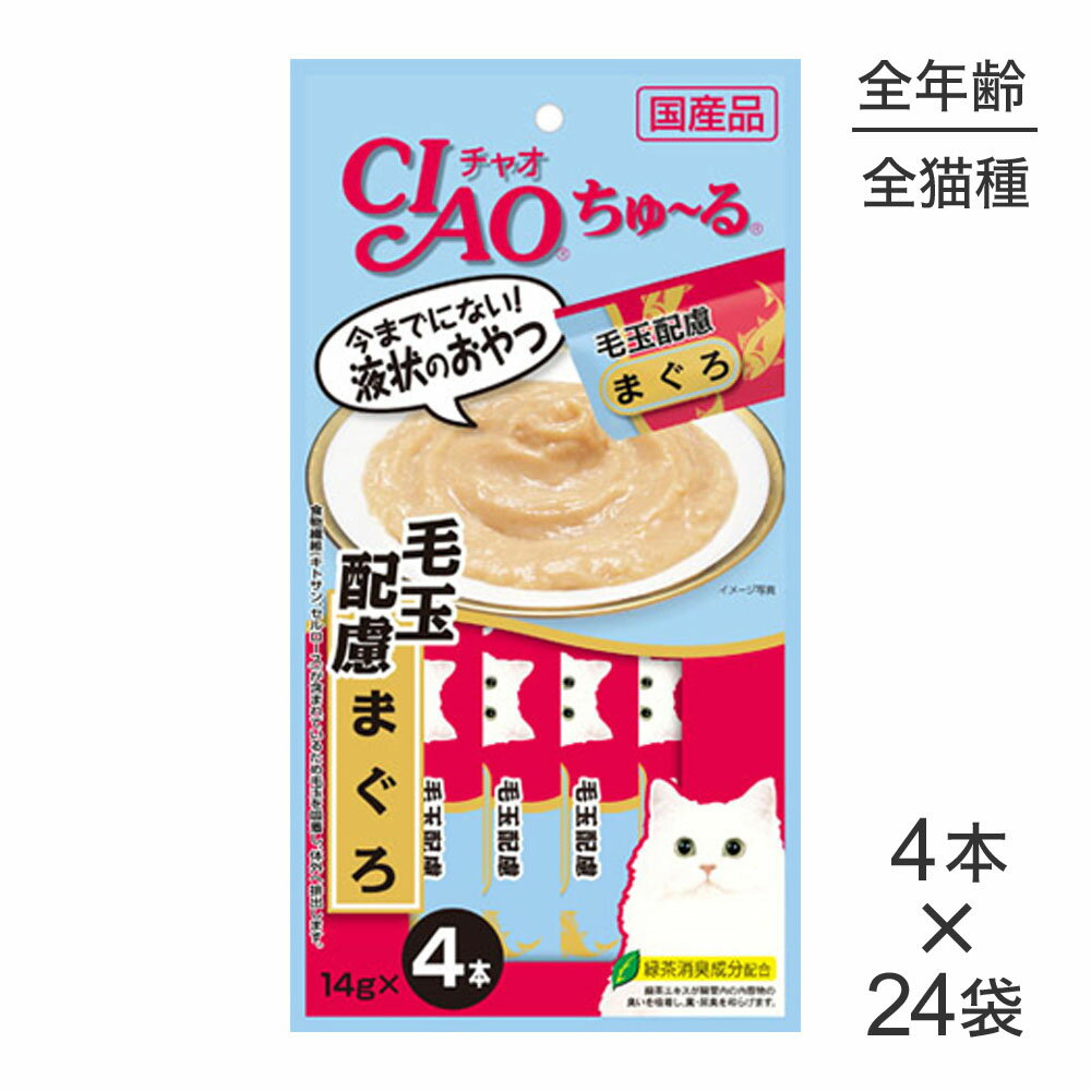 【最大350円オフクーポン■要事前取得】【14g×4本×24袋】いなば 猫 CIAO (チャオ) ちゅ～る 毛玉配慮 まぐろ (猫・キャット)