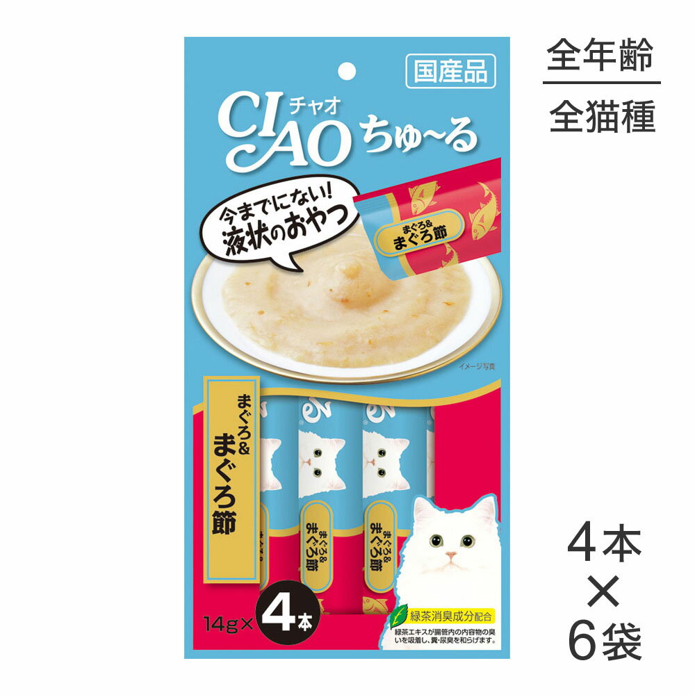 商品の特徴液状おやつです。舐めて食べられるので、子猫や高齢猫ちゃんも食べやすいおやつです。まぐろ＆まぐろ節の味わい。・緑茶消臭成分を配合しています。腸管内の内容物のニオイを吸着し、フン・尿臭をやわらげます。・保存料は使用しておりません。原材料まぐろ、まぐろ節、まぐろエキス、タンパク加水分解物、糖類（オリゴ糖等）、植物性油脂、増粘剤（加工でん粉）、ミネラル類、増粘多糖類、調味料（アミノ酸等）、ビタミンE、紅麹色素、緑茶エキス保証成分たんぱく質：7.0％以上、脂質：0.2％以上、粗繊維：0.1％以下、灰分1.7％以下、水分：91.0％以下給与方法1日4本を目安におやつとしてお与え下さい。※お使い残りのでた場合は、他の容器に移し変えて冷蔵庫に入れ早めにお与え下さい。エネルギー約7kcal/本原産国日本---------------------リニューアルについてメーカーからのリニューアルにより、予告なく仕様(パッケージ・原材料・生産国等)が変更される場合があります。また、在庫切り替えのタイミングによっては新旧商品が混在する場合がございます。ご了承ください。転売による注文のキャンセルについて当社が転売にあたると判断した場合（直送転売を含む）は、ご注文のキャンセル及び今後一切のご注文をお断りさせて頂く場合がございます。大量注文・個数制限品の複数注文等のキャンセルについて購入制限を設けている商品の複数回注文、同一商品の大量注文につきましては転売や事故等の防止の為、キャンセル処理とさせていただきます。同一のお客様による大量注文が複数あり、当社が禁止事項にあたると判断した場合は今後一切のご注文をお断りさせて頂く場合がございます。---------------------