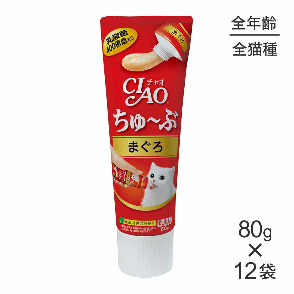 ■最大ポイント10倍【要エントリー】【80g×12袋】いなば 猫 CIAO (チャオ) ちゅ〜ぶ まぐろ (猫・キャット)