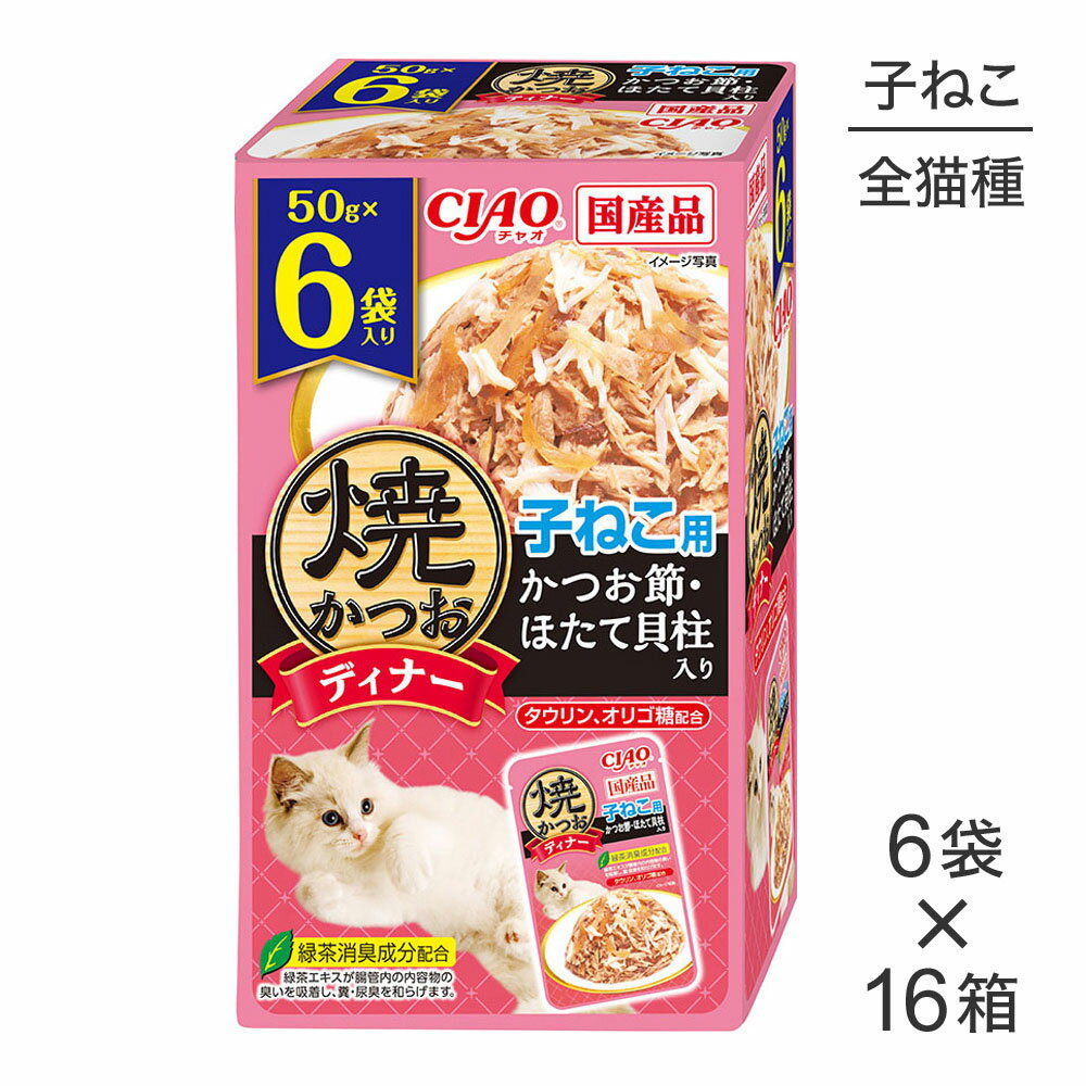 【最大400円オフクーポン■要事前取得】【50g×6袋×16箱】いなば 焼かつおディナー 子ねこ用 かつお節・ほたて貝柱入り (猫・キャット)