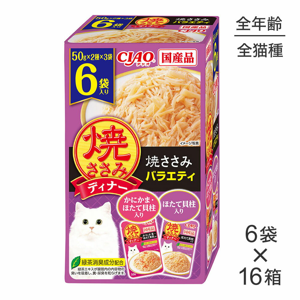 Rakuten - ■最大ポイント10倍【要エントリー】【50g×6袋×16箱】いなば 焼ささみディナー 焼ささみバラエティ (猫・キャット)
