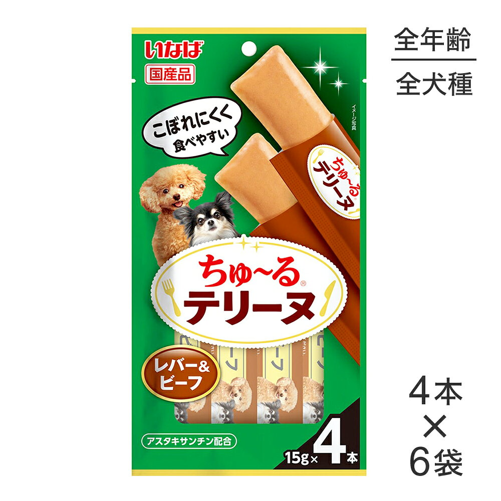 商品の特徴・わんちゃんの大好きなちゅ〜るを噛んで食べられるテリーヌタイプに仕上げました。・美味しいレバーとビーフ使用・アスタキサンチン配合原材料鶏肝、トウモロコシ粉、牛肉、鶏脂、チキンエキス、酵母エキス、増粘安定剤(加工でん粉)、ビタミンE、ヘマトコッカス藻色素(アスタキサンチン含有)保証成分たんぱく質4.5％以上　脂質1.0％以上　粗繊維0.1％以下　灰分0.8％以下　水分83.5％以下エネルギーエネルギー約12kcal/本原産国日本---------------------リニューアルについてメーカーからのリニューアルにより、予告なく仕様(パッケージ・原材料・生産国等)が変更される場合があります。タイミングによっては商品情報・タグ・カテゴリー等の変更にタイムラグが生じる場合がございますため、アレルギーや体調に敏感なワンちゃん・猫ちゃんは必ずお手元に届きました商品の原材料をご確認の上でご利用ください。また、在庫切り替えのタイミングによっては新旧商品が混在する場合がございます。ご了承ください。転売による注文のキャンセルについて当社が転売にあたると判断した場合（直送転売を含む）は、ご注文のキャンセル及び今後一切のご注文をお断りさせて頂く場合がございます。大量注文・個数制限品の複数注文等のキャンセルについて購入制限を設けている商品の複数回注文、同一商品の大量注文につきましては転売や事故等の防止の為、キャンセル処理とさせていただきます。同一のお客様による大量注文が複数あり、当社が禁止事項にあたると判断した場合は今後一切のご注文をお断りさせて頂く場合がございます。---------------------