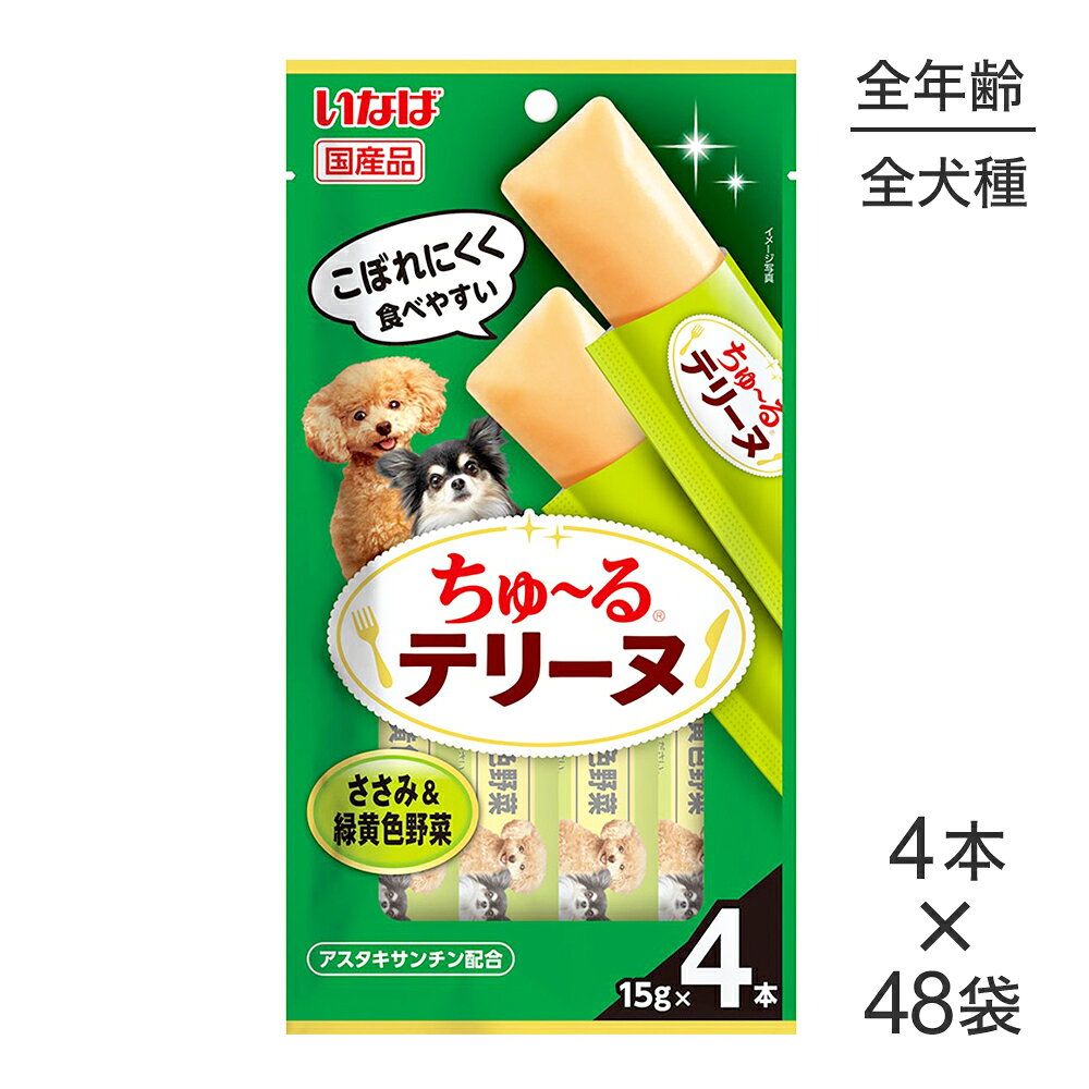 ■最大ポイント10倍【10/4〜要エントリー】【(15g×4本)×48袋】いなば ちゅ〜るテリーヌ ささみ&緑黄色野菜 (犬・ドッグ)