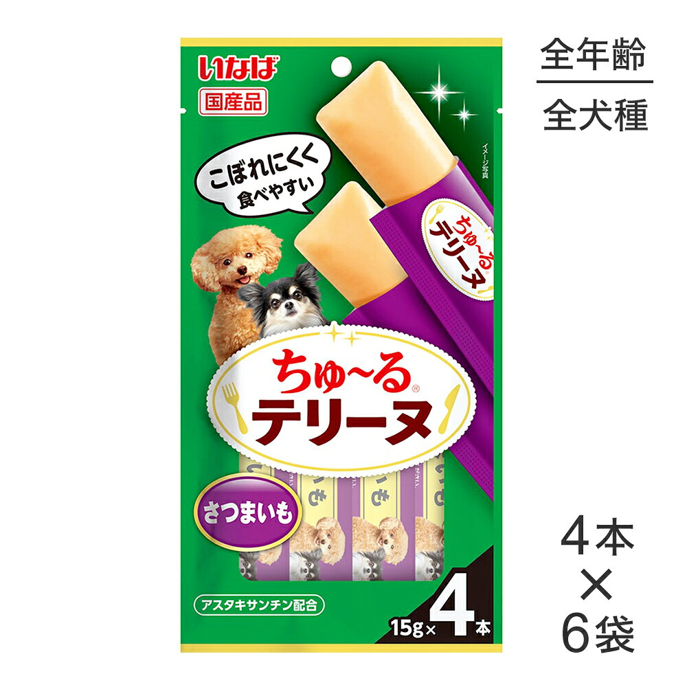 商品の特徴・わんちゃんの大好きなちゅ〜るを噛んで食べられるテリーヌタイプに仕上げました。・さつまいもの美味しさたっぷりのおやつです。・アスタキサンチン配合原材料さつまいも、酵母エキス、増粘安定剤(増粘多糖類、加工でん粉)、ミネラル類(Ca)、調味料(アミノ酸等)、ビタミンE、ヘマトコッカス藻色素(アスタキサンチン含有)保証成分たんぱく質0.3％以上　脂質0.1％以上　粗繊維0.6％以下　灰分0.8％以下　水分92.5％以下エネルギーエネルギー約7kcal/本原産国日本---------------------リニューアルについてメーカーからのリニューアルにより、予告なく仕様(パッケージ・原材料・生産国等)が変更される場合があります。タイミングによっては商品情報・タグ・カテゴリー等の変更にタイムラグが生じる場合がございますため、アレルギーや体調に敏感なワンちゃん・猫ちゃんは必ずお手元に届きました商品の原材料をご確認の上でご利用ください。また、在庫切り替えのタイミングによっては新旧商品が混在する場合がございます。ご了承ください。転売による注文のキャンセルについて当社が転売にあたると判断した場合（直送転売を含む）は、ご注文のキャンセル及び今後一切のご注文をお断りさせて頂く場合がございます。大量注文・個数制限品の複数注文等のキャンセルについて購入制限を設けている商品の複数回注文、同一商品の大量注文につきましては転売や事故等の防止の為、キャンセル処理とさせていただきます。同一のお客様による大量注文が複数あり、当社が禁止事項にあたると判断した場合は今後一切のご注文をお断りさせて頂く場合がございます。---------------------