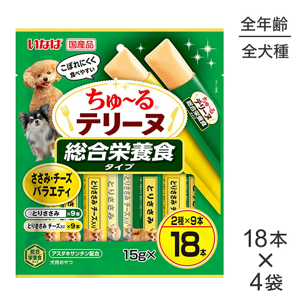 ■最大ポイント10倍【10/4〜要エントリー】【(15g×18本)×4袋】いなば ちゅ〜るテリーヌ 総合栄養食タイプ ささみ・チーズバラエティ (犬・ドッグ)