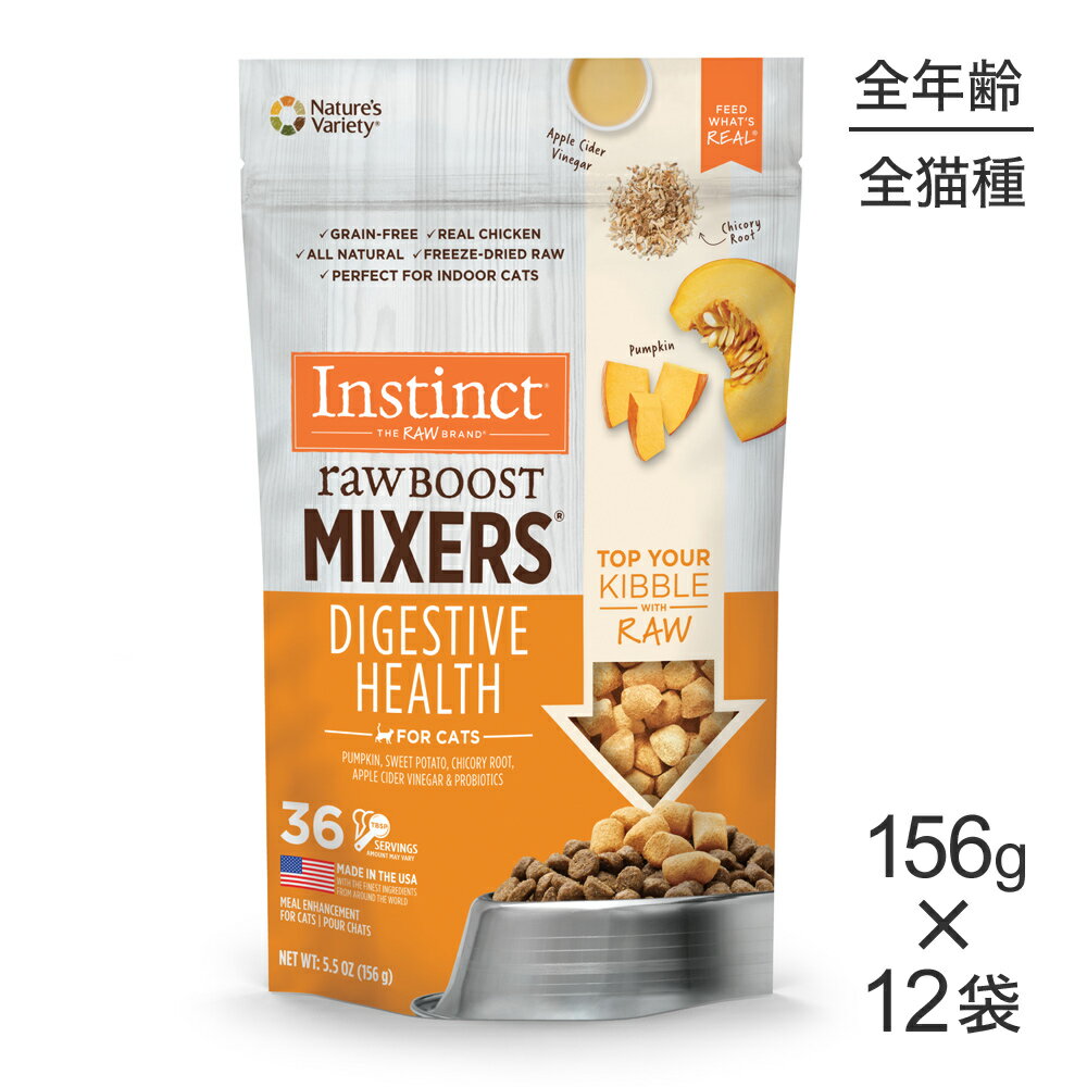 楽天ペモス【スーパーセール中最大ポイント10倍※要エントリー】【156g×12袋】インスティンクト Raw Boost Mixers ダイジェスティブヘルス （猫・キャット）[正規品]