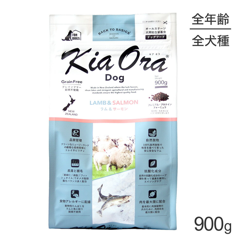 Rakuten - ■最大ポイント10倍【要エントリー】キアオラ Kiaora ドッグフード ラム＆サーモン 900g (犬・ドッグ)[正規品]