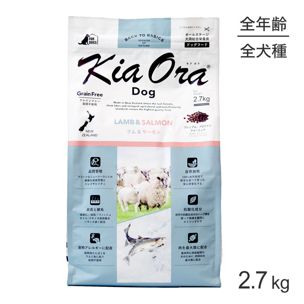 Premium - ■最大ポイント10倍【5/23〜要エントリー】キアオラ Kiaora ドッグフード ラム＆サーモン 2.7kg (犬・ドッグ)[正規品]
