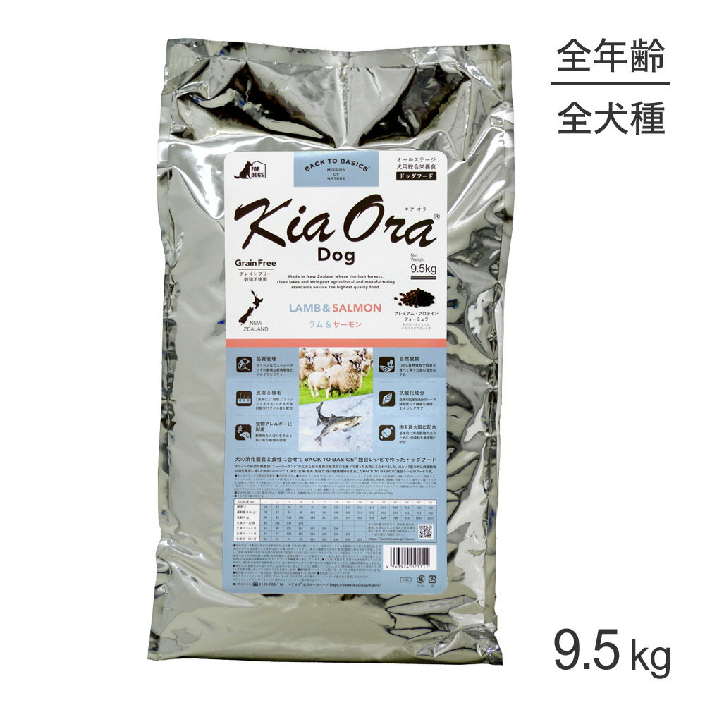 Rakuten - ■最大ポイント10倍【6/4〜要エントリー】キアオラ Kiaora ドッグフード ラム＆サーモン 9.5kg (犬・ドッグ)[正規品]