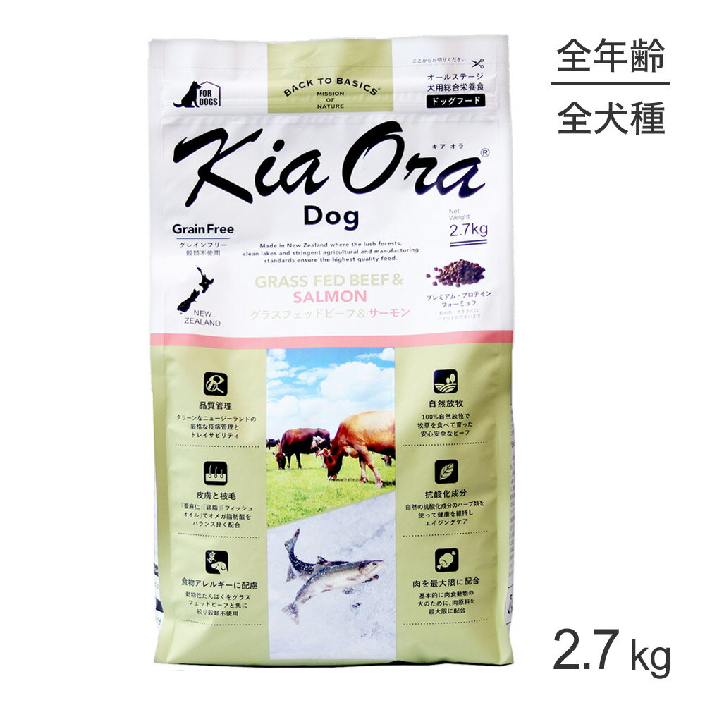 【最大400円オフクーポン■要事前取得】キアオラ Kiaora ドッグフード グラスフェッドビーフ＆サーモン 2.7kg (犬・ドッグ)[正規品]