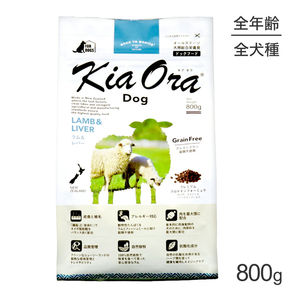 Rakuten - ■最大ポイント10倍【要エントリー】キアオラ Kiaora ドッグフード ラム＆レバー 800g (犬・ドッグ)[正規品]