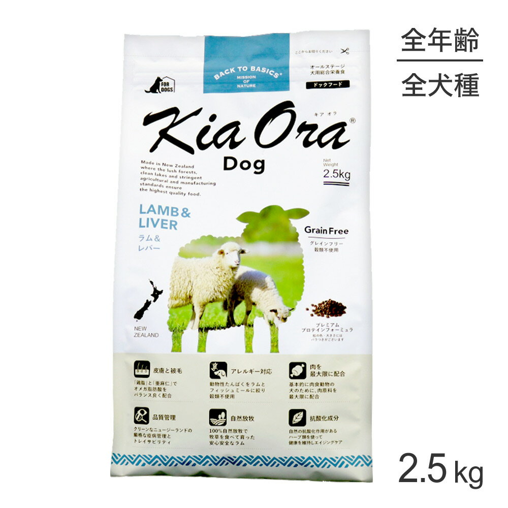 Rakuten - ■最大ポイント20倍【6/1要エントリー】キアオラ Kiaora ドッグフード ラム＆レバー 2.5kg (犬・ドッグ)[正規品]