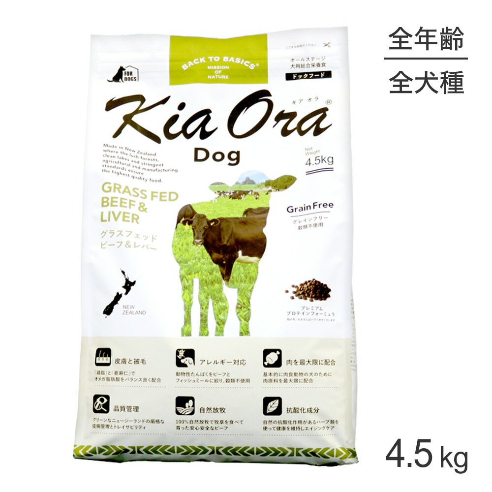 Rakuten - ■最大ポイント10倍【要エントリー】キアオラ Kiaora ドッグフード グラスフェッドビーフ＆レバー 4.5kg (犬・ドッグ)[正規品]