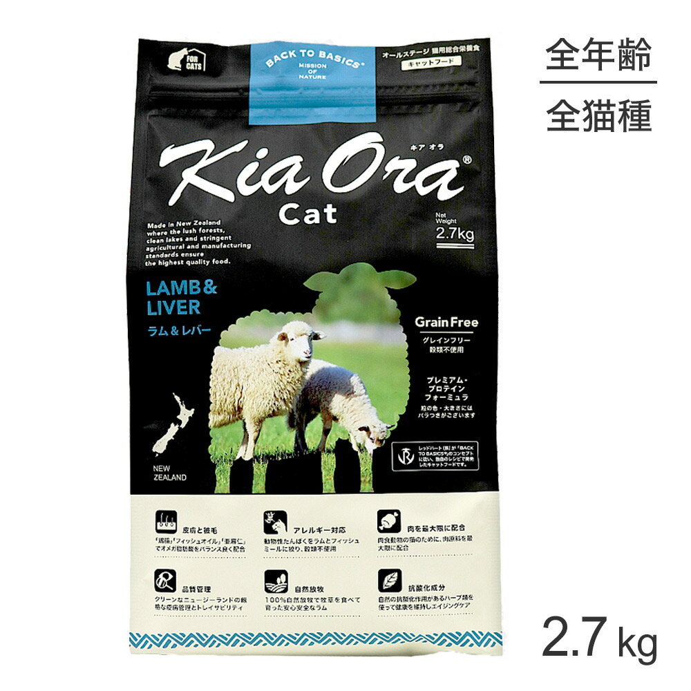 Rakuten - ■最大ポイント10倍【要エントリー】キアオラ Kiaora キャットフード ラム＆レバー 2.7kg (猫・キャット)[正規品]