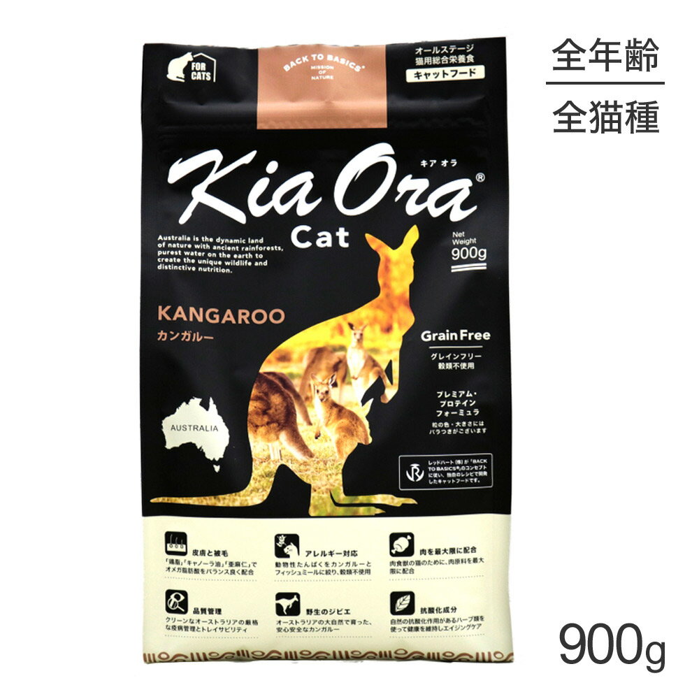 Rakuten - ■最大ポイント10倍【要エントリー】キアオラ Kiaora キャットフード カンガルー 900g (猫・キャット)[正規品]
