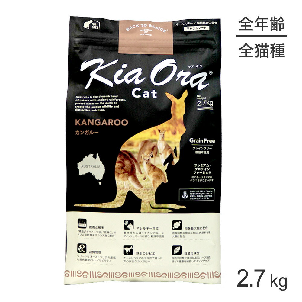■最大ポイント10倍【要エントリー】キアオラ Kiaora キャットフード カンガルー 2.7kg (猫・キャット)[正規品]
