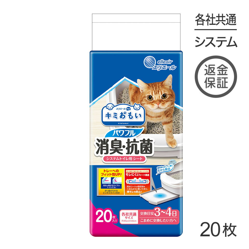 Pet Sheets - ■最大ポイント10倍【5/9〜要エントリー】キミおもい パワフル消臭・抗菌 システムトイレ用シート 3〜4日用 20枚 (猫・キャット)