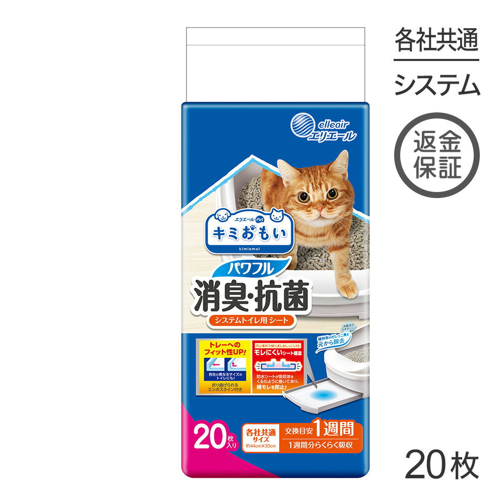 Pet Sheets - ■最大ポイント10倍【5/9〜要エントリー】キミおもい パワフル消臭・抗菌 システムトイレ用シート 1週間用 20枚 (猫・キャット)