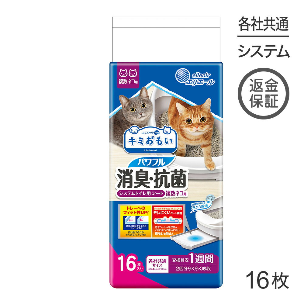 Pet Sheets - ■最大ポイント10倍【5/9〜要エントリー】キミおもい パワフル消臭・抗菌 システムトイレ用シート 複数ネコ用 16枚 (猫・キャット)