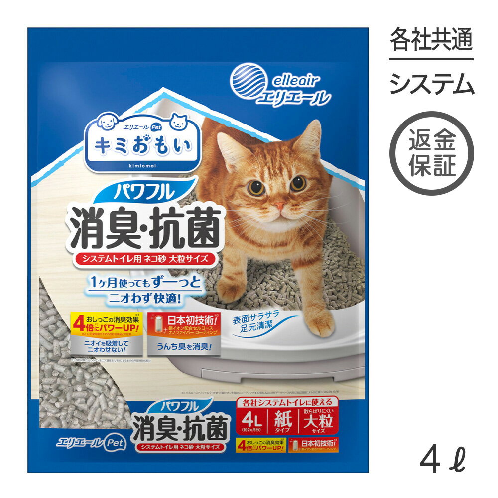 Rakuten - キミおもい パワフル消臭・抗菌 システムトイレ用ネコ砂 大粒 4L 猫砂 (猫・キャット)