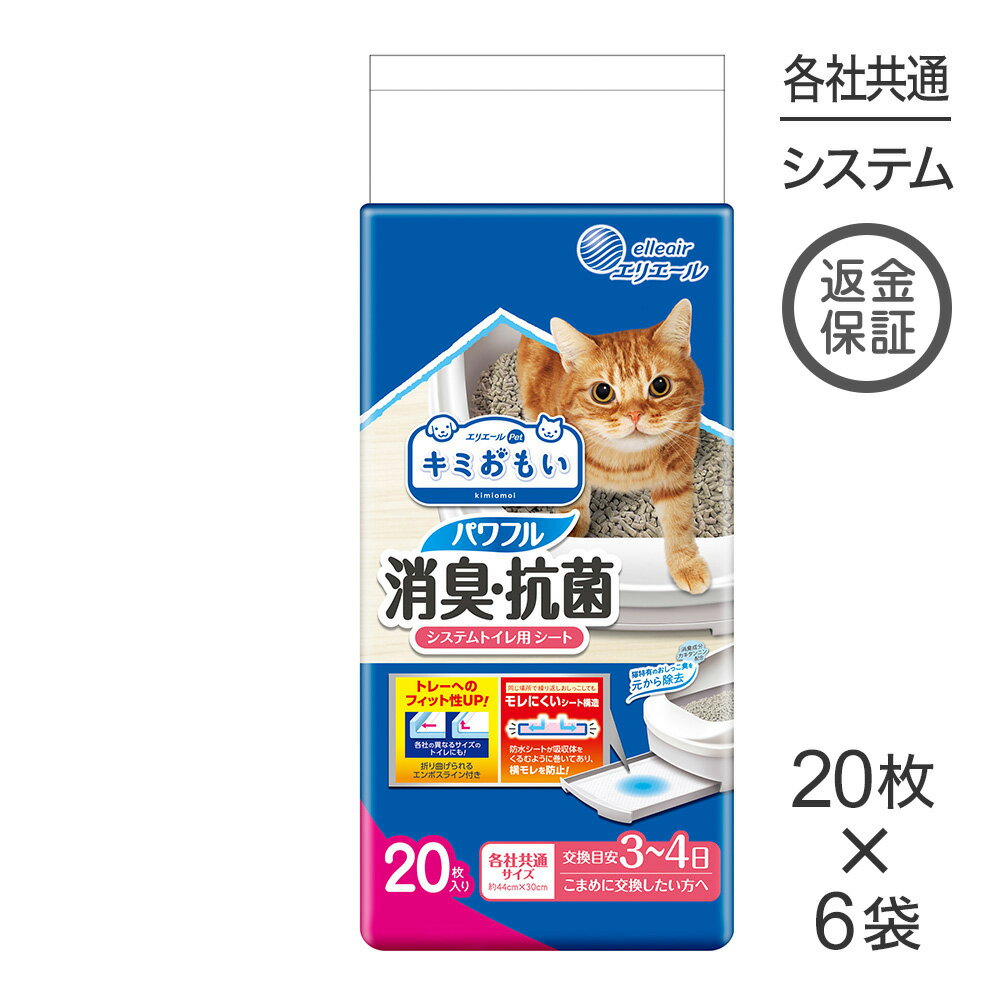 【20枚×6袋】キミおもい パワフル消臭・抗菌 システムトイレ用シート 3〜4日用 (猫・キャット)